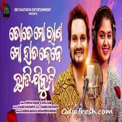 Tate Mo Rana Mo Hata Kebe Chhadi jibuni